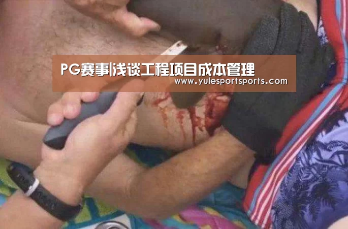 PG赛事|浅谈工程项目成本管理(图3) PG娱乐