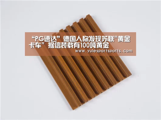 “PG速达”德国人称发现苏联黄金卡车 据信装载有100吨黄金(图2) PG赛事