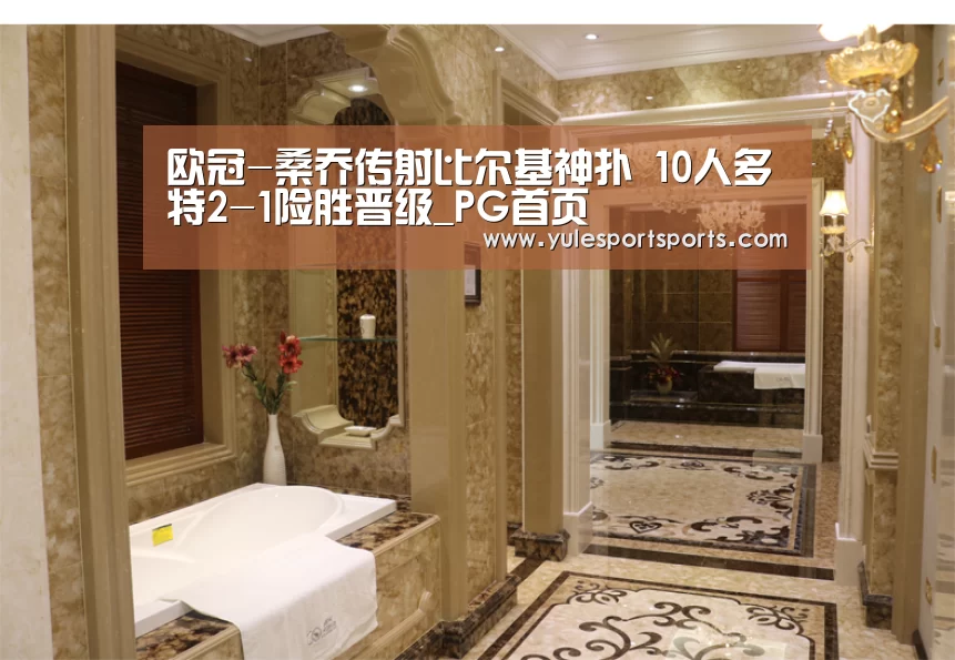 欧冠-桑乔传射比尔基神扑 10人多特2-1险胜晋级_PG首页(图1) PG赛事