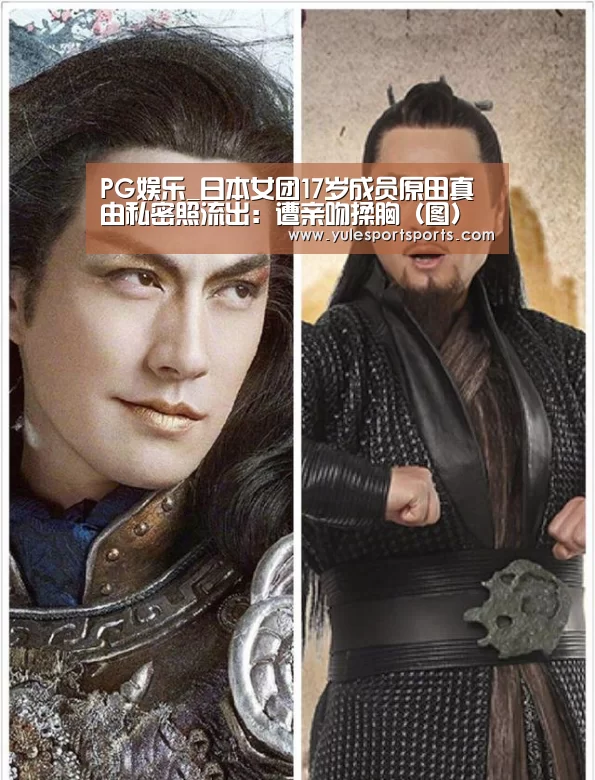 PG娱乐_日本女团17岁成员原田真由私密照流出:遭亲吻揉胸(图)(图1) PG速达
