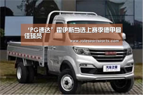 ‘PG速达’霍伊斯当选上赛季德甲最佳球员(图1) PG首页