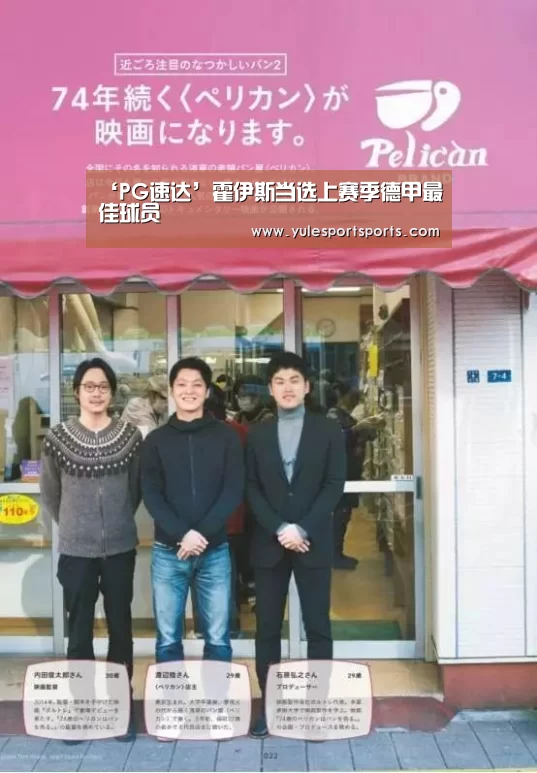 ‘PG速达’霍伊斯当选上赛季德甲最佳球员(图2) PG赛事