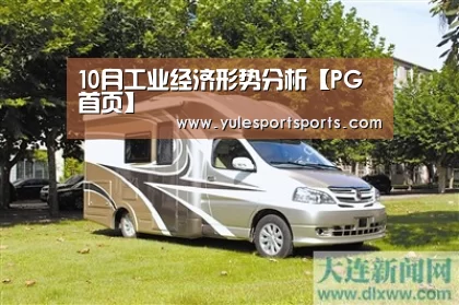10月工业经济形势分析【PG首页】(图1) PG速达