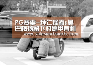 PG赛事-拜仁锋霸:奥巴梅扬留下对德甲有利 早早夺冠没劲(图1) PG娱乐