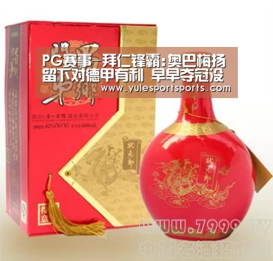 PG赛事-拜仁锋霸:奥巴梅扬留下对德甲有利 早早夺冠没劲(图3) PG赛事