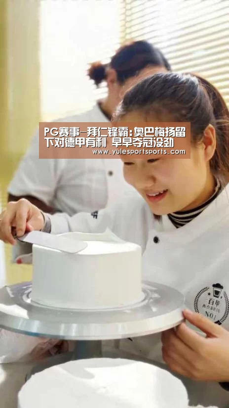 PG赛事-拜仁锋霸:奥巴梅扬留下对德甲有利 早早夺冠没劲(图2) PG速达