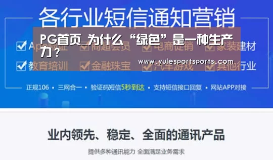 PG首页_为什么“绿色”是一种生产力?(图1) PG赛事