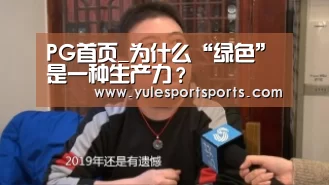 PG首页_为什么“绿色”是一种生产力?(图2) PG娱乐