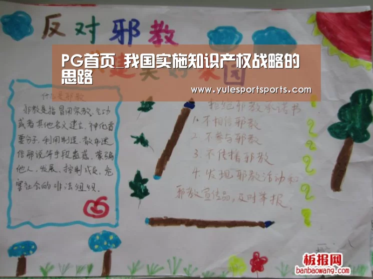 PG首页_我国实施知识产权战略的思路(图1) PG首页