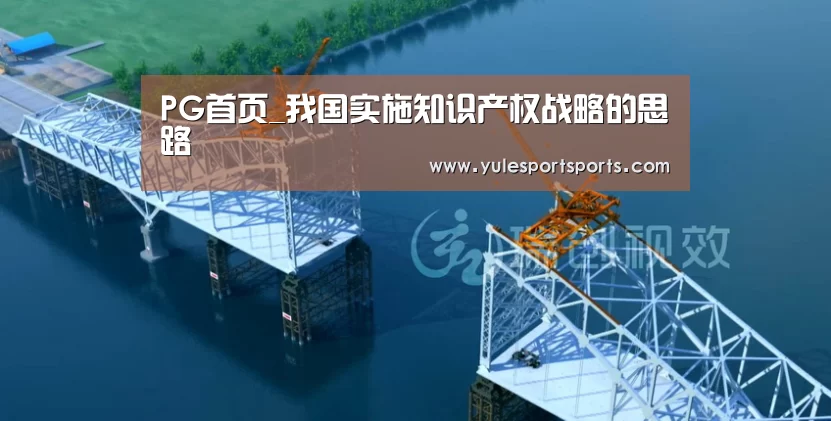 PG首页_我国实施知识产权战略的思路(图4) PG娱乐