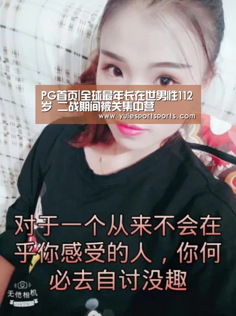PG首页|全球最年长在世男性112岁 二战期间被关集中营(图1) PG首页