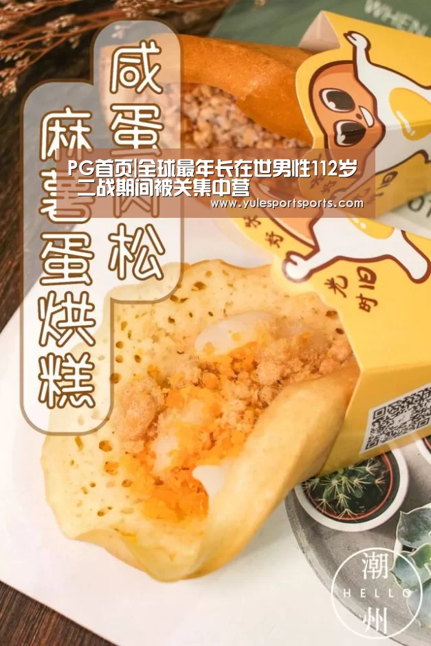 PG首页|全球最年长在世男性112岁 二战期间被关集中营(图3) PG赛事