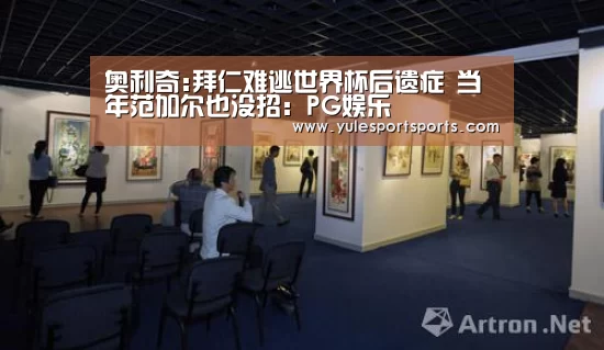 奥利奇:拜仁难逃世界杯后遗症 当年范加尔也没招:PG娱乐(图1) PG速达