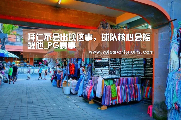 拜仁不会出现这事,球队核心会摇醒他_PG赛事(图2) PG娱乐