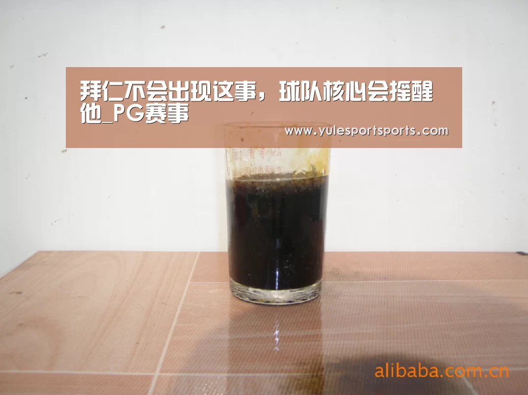 拜仁不会出现这事,球队核心会摇醒他_PG赛事(图3) PG娱乐