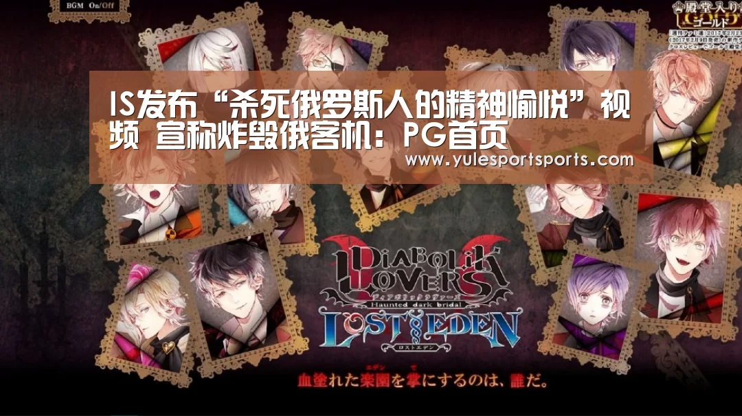 IS发布“杀死俄罗斯人的精神愉悦”视频 宣称炸毁俄客机:PG首页(图2) PG赛事