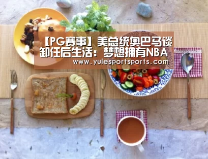 【PG赛事】美总统奥巴马谈卸任后生活:梦想拥有NBA球队(图2) PG首页