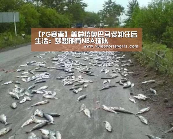 【PG赛事】美总统奥巴马谈卸任后生活:梦想拥有NBA球队(图1) PG赛事