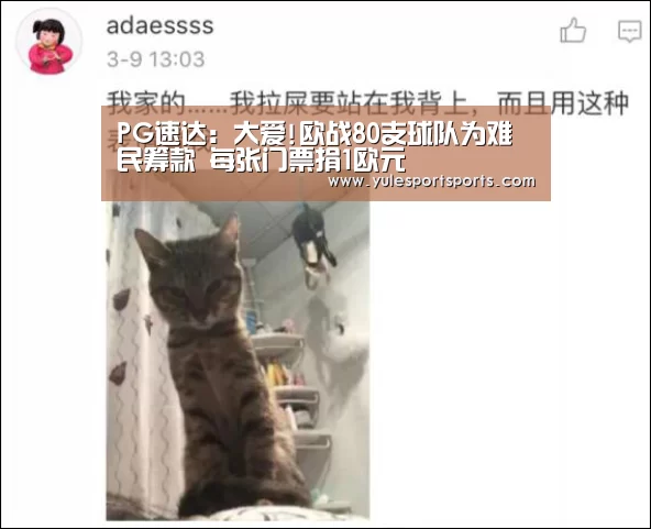 PG速达:大爱!欧战80支球队为难民筹款 每张门票捐1欧元(图1) PG赛事