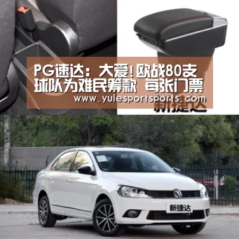 PG速达:大爱!欧战80支球队为难民筹款 每张门票捐1欧元(图4) PG娱乐