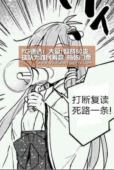 PG速达:大爱!欧战80支球队为难民筹款 每张门票捐1欧元(图3) PG娱乐