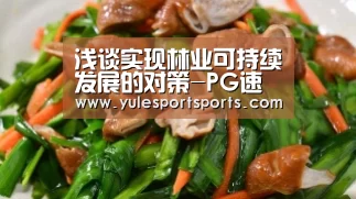 浅谈实现林业可持续发展的对策-PG速达(图1) PG速达