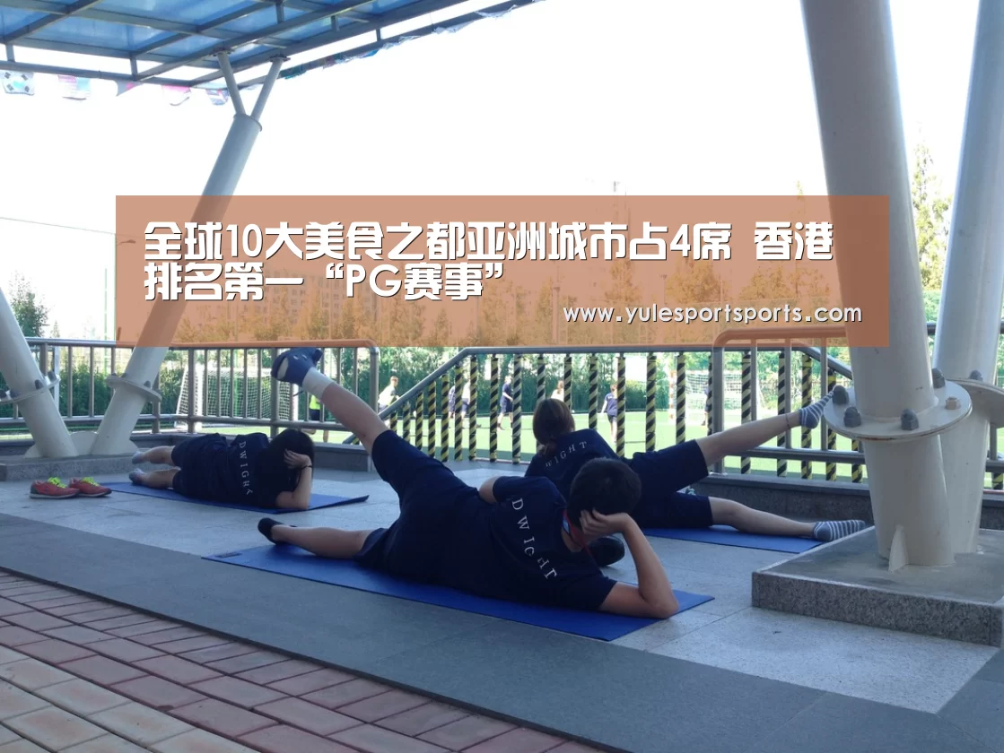 全球10大美食之都亚洲城市占4席 香港排名第一“PG赛事”(图1) PG速达