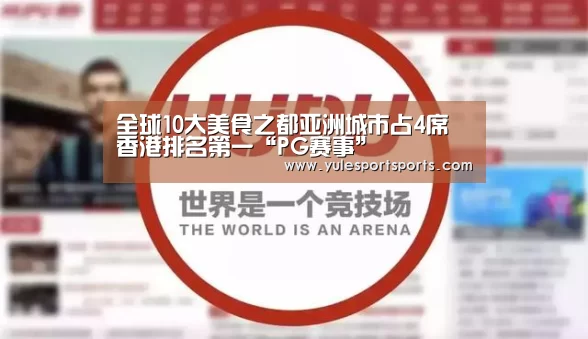 全球10大美食之都亚洲城市占4席 香港排名第一“PG赛事”(图2) PG首页