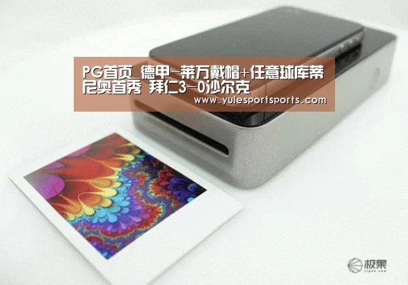 PG首页_德甲-莱万戴帽+任意球库蒂尼奥首秀 拜仁3-0沙尔克(图2) PG娱乐