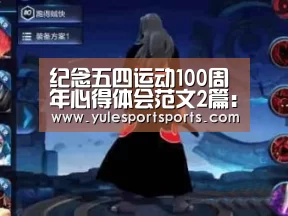 纪念五四运动100周年心得体会范文2篇:PG速达(图3) PG速达